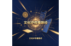 挖掘丝路时代价值，梦丝路探索文化 IP 