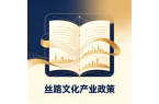 政策赋能丝路文化产业，丝路 IP 迎来广