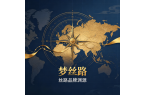 溯源丝绸之路｜梦丝路品牌名称的历史渊源与