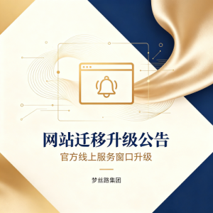 网站迁移升级公告