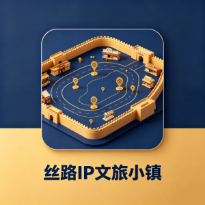 丝路 IP 文旅小镇，文化赋能实体项目落