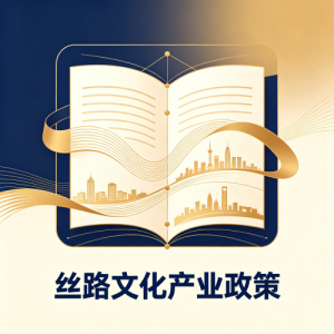 政策赋能丝路文化产业，丝路 IP 迎来广阔发展空间
